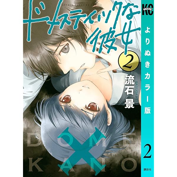 Amazon.co.jp: ドメスティックな彼女 よりぬきカラー版（1） (週刊